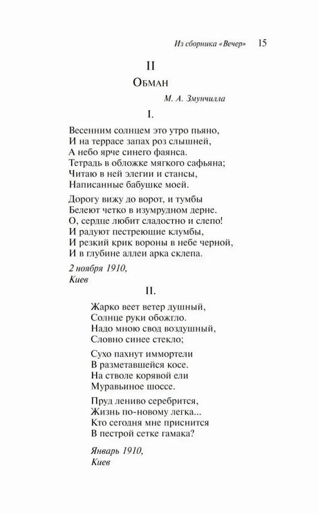 Страница 15: раздел «Обман» из сборника «Вечер»