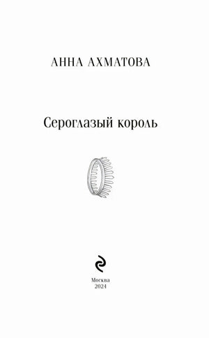 Титульная страница «Сероглазый король», Анна Ахматова, Москва 2024