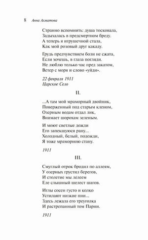 Страница 8 со стихотворениями из «В Царском Селе», части II–III