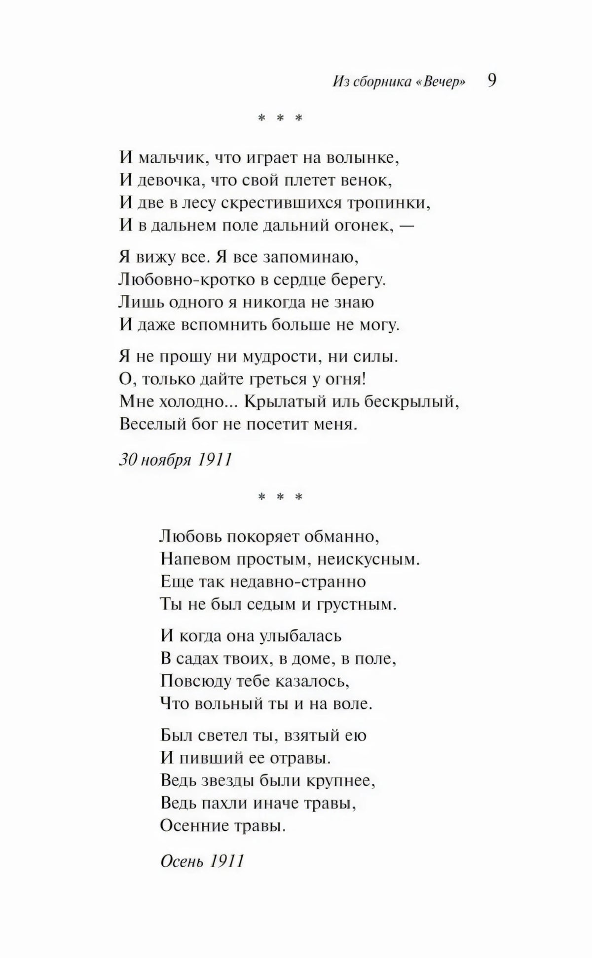 Страница 9 со стихотворениями из сборника «Вечер»