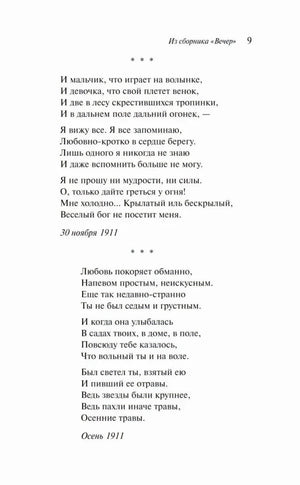 Страница 9 со стихотворениями из сборника «Вечер»
