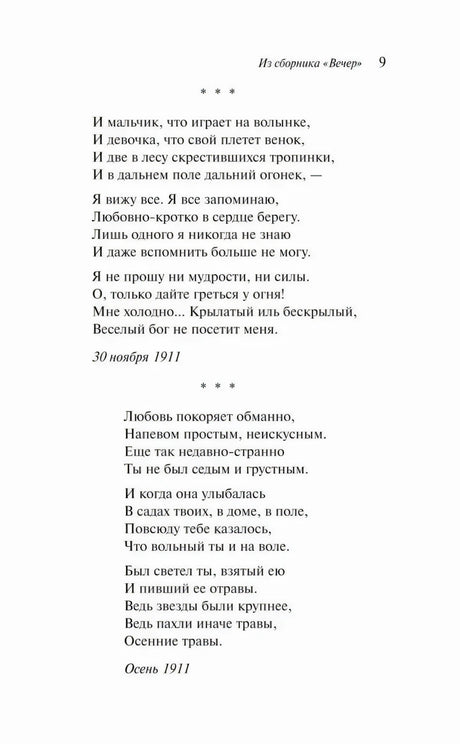 Страница 9 со стихотворениями из сборника «Вечер»