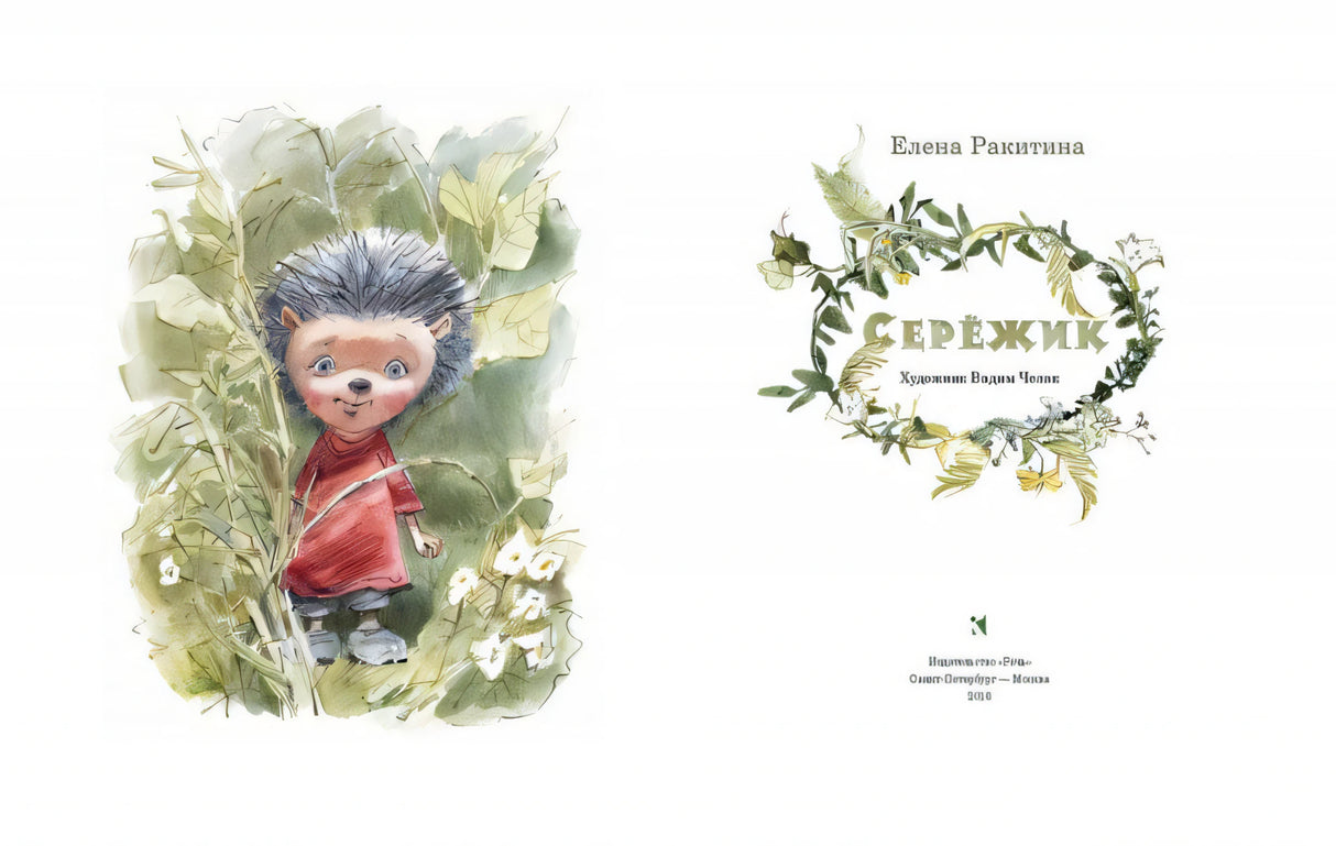 Елена Ракитина: Сережик (худ.Челак) 978-5-9268-4018-3 - 1