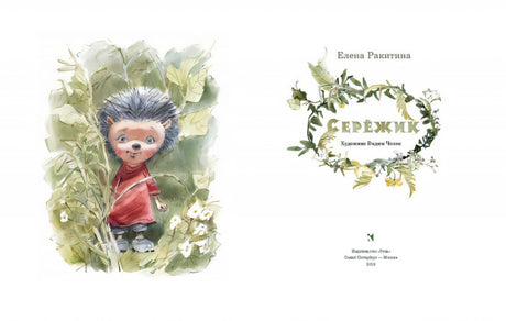 Елена Ракитина: Сережик (худ.Челак) 978-5-9268-4018-3 - 1