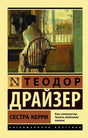 Сестра Керри 9785171350475