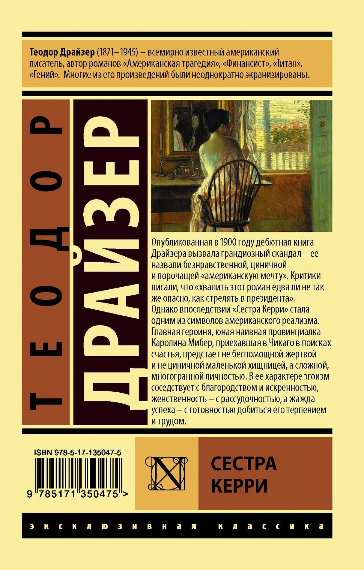 Сестра Керри 9785171350475