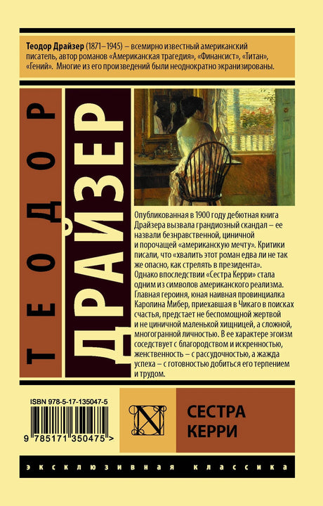 Сестра Керри 9785171350475