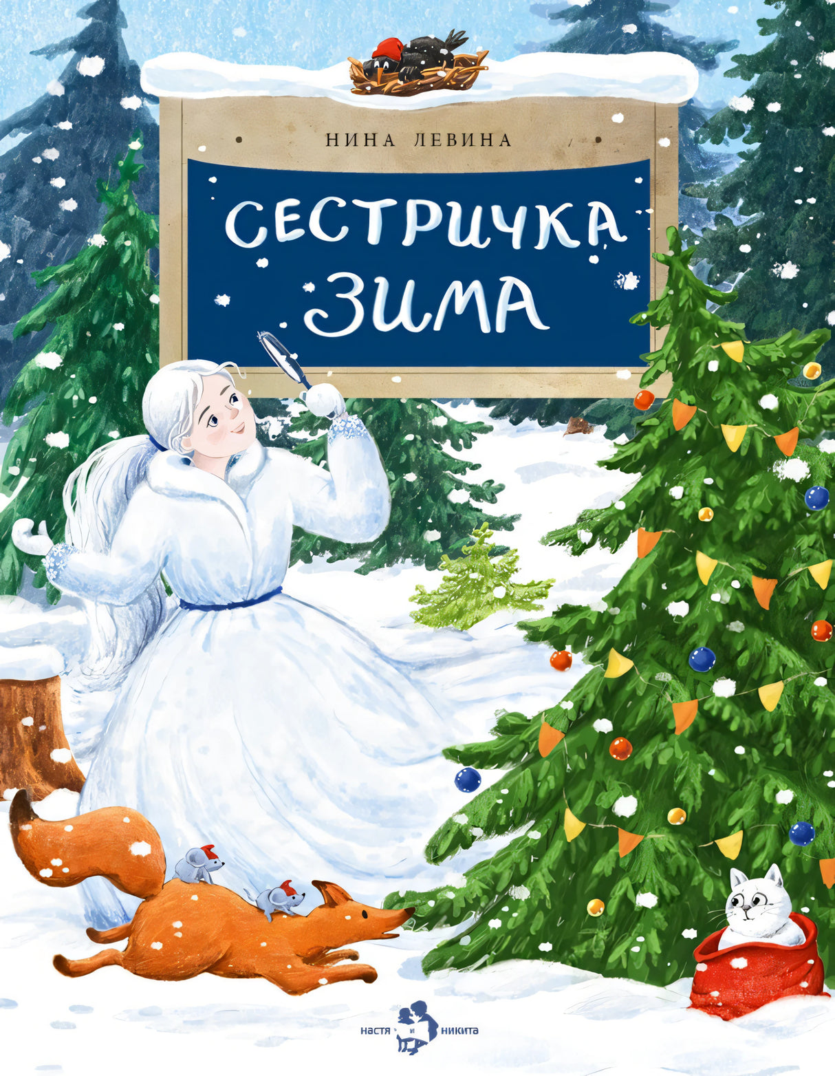 Сестричка Зима 978-5-907842-69-4 - 0
