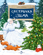 Сестричка Зима 978-5-907842-69-4 - 0