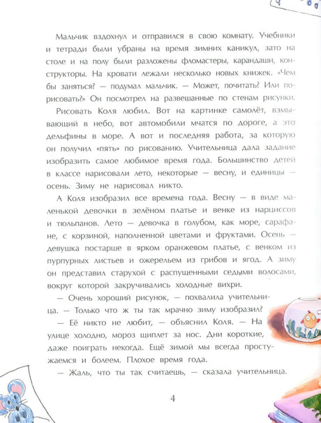 Сестричка Зима 978-5-907842-69-4 - 1