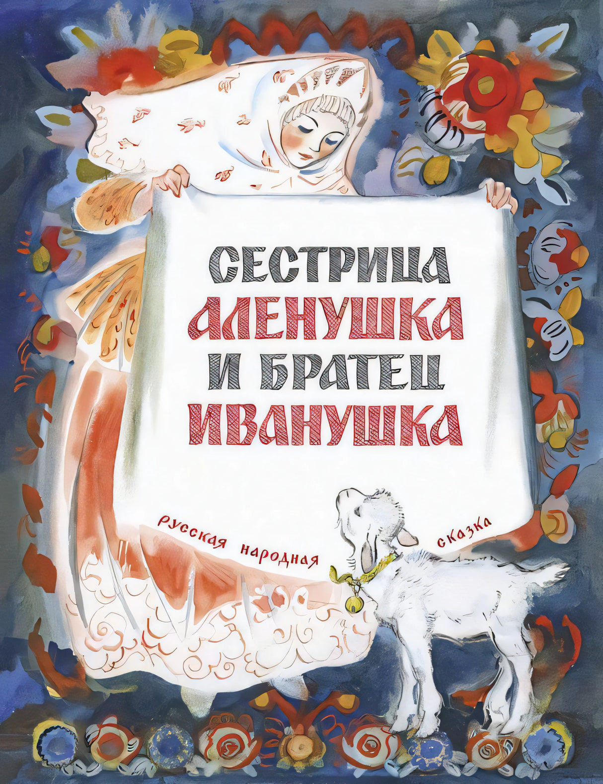 Сестрица Алёнушка и братец Иванушка null - 0