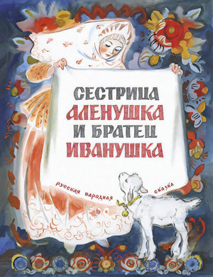 Сестрица Алёнушка и братец Иванушка null - 0