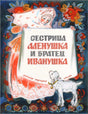 Сестрица Алёнушка и братец Иванушка null - 0