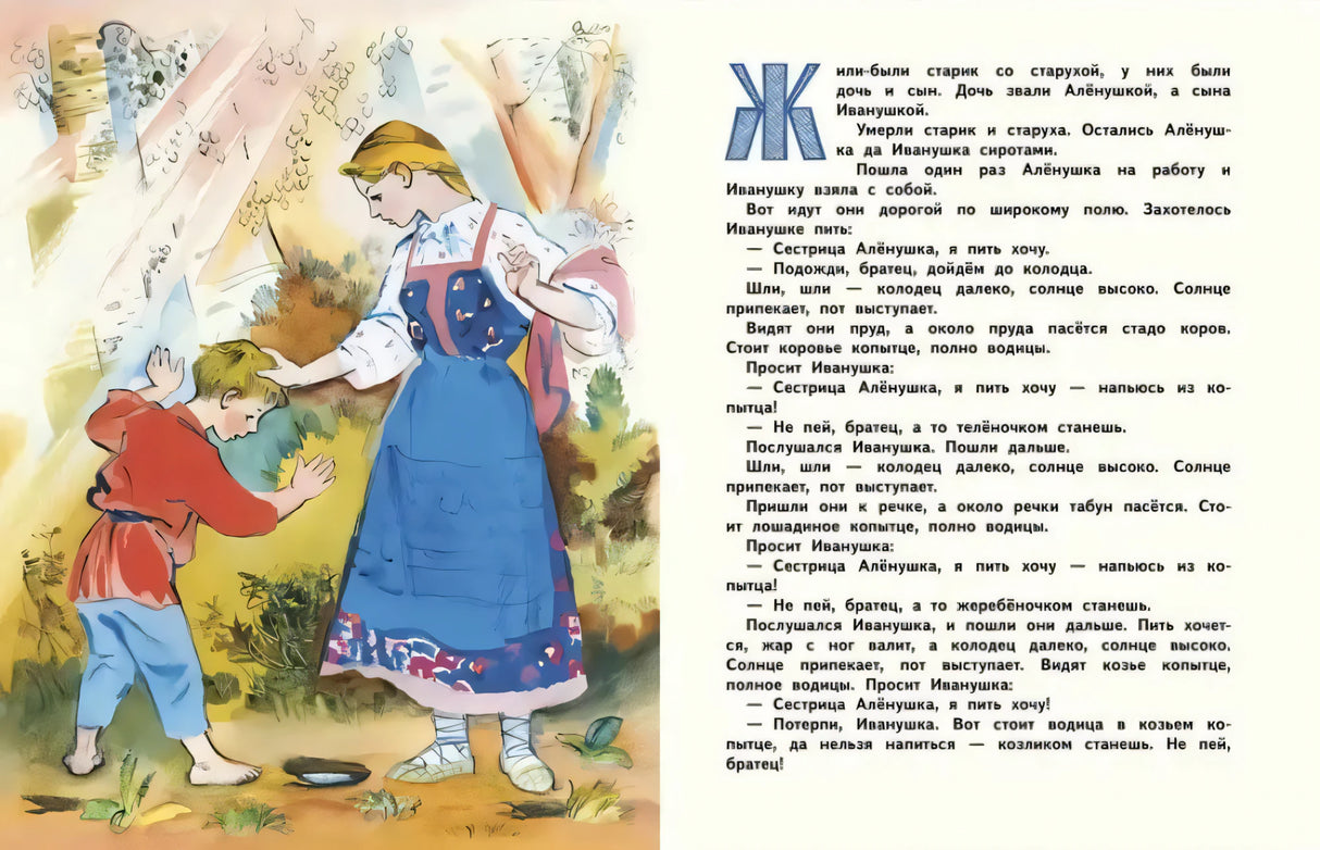 Сестрица Алёнушка и братец Иванушка null - 2