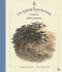Обложка книги «Сестрица Крольчиха совсем заблудилась» с кроликами у куста.