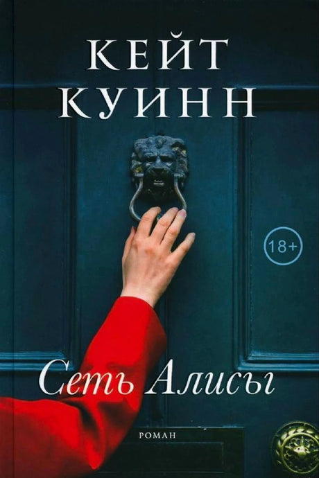 Обложка романа Кейт Куинн «Сеть Алисы»: рука в красном рукаве стучит в синюю дверь.