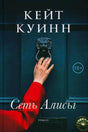 Обложка романа Кейт Куинн «Сеть Алисы»: рука в красном рукаве стучит в синюю дверь.