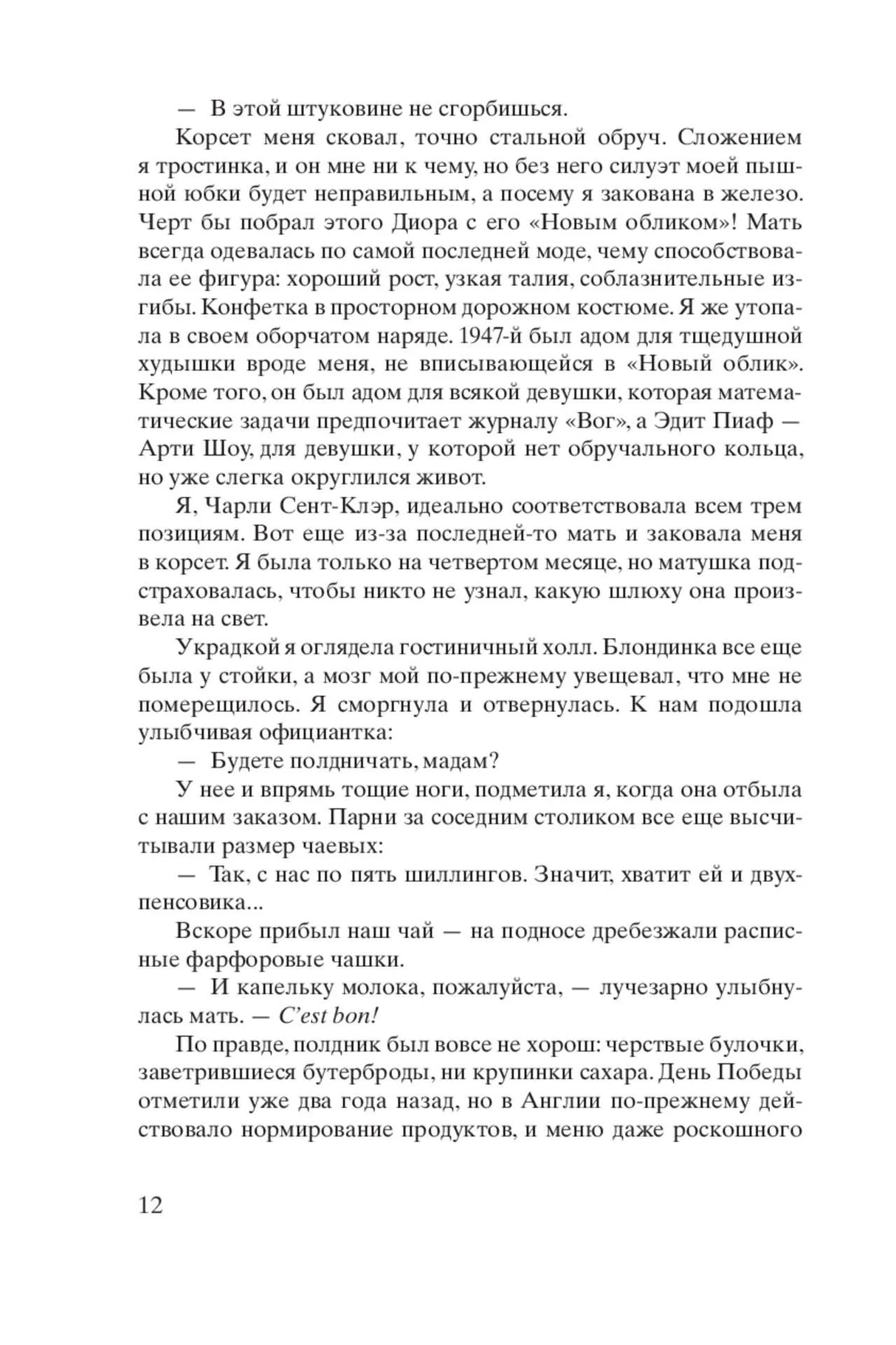 Страница 12: Чарли вспоминает мать, войну и знакомство в кафе.