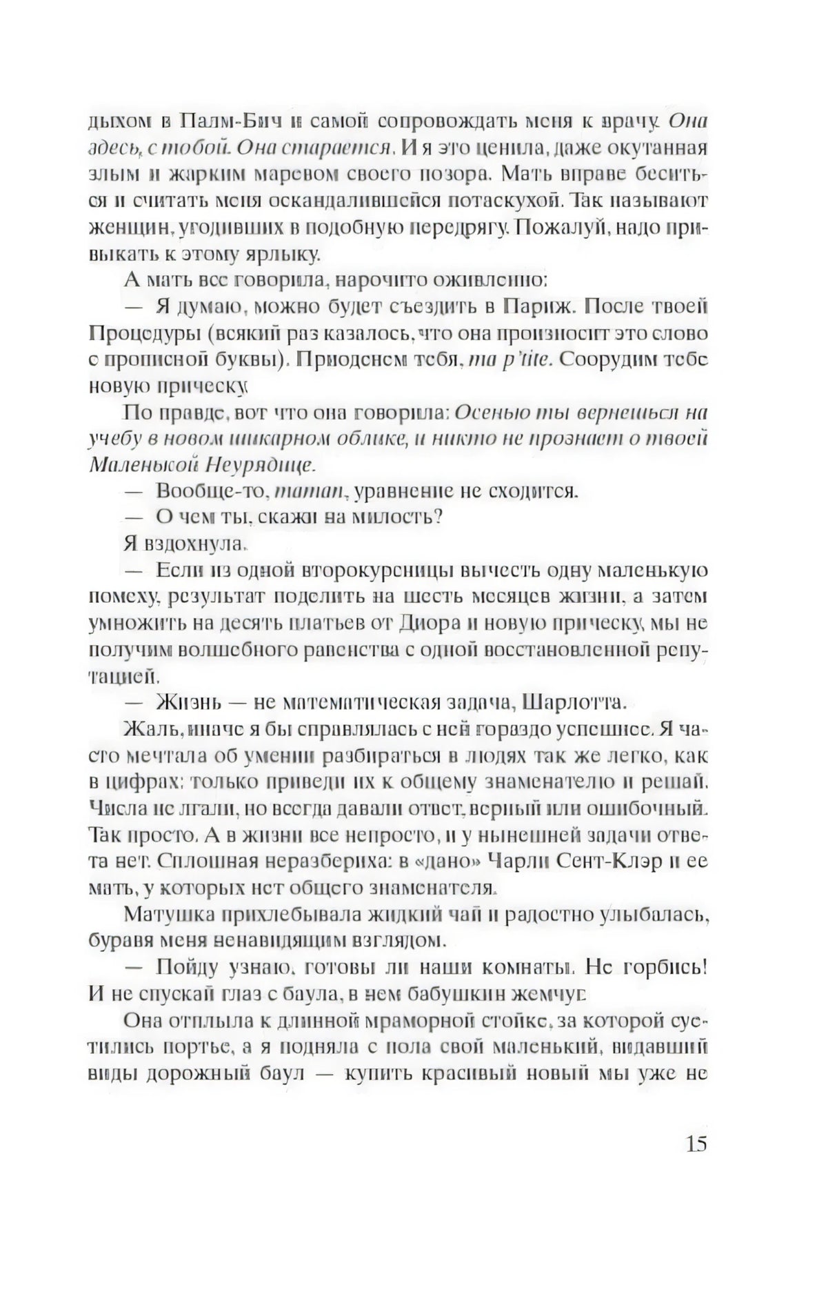 Страница 15 книги с русским текстом, диалогом и упоминанием Шарлотты.
