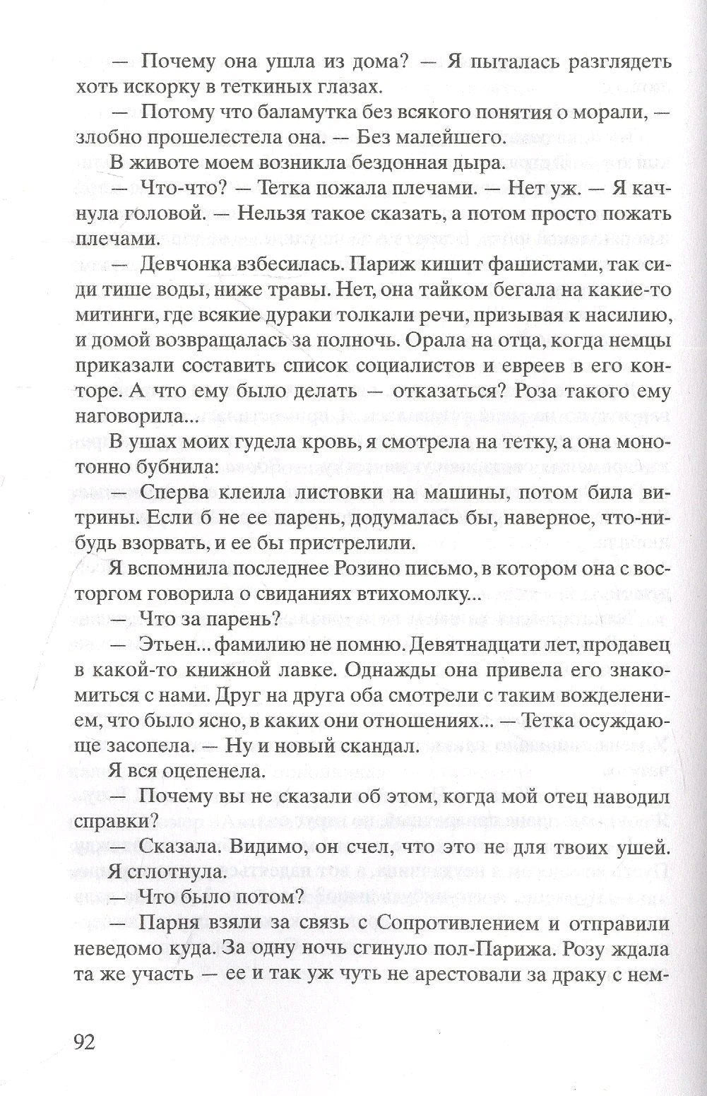 Страница 92 с диалогом о Розе и её связи с Сопротивлением.