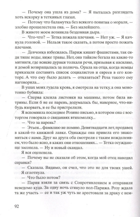 Страница 92 с диалогом о Розе и её связи с Сопротивлением.