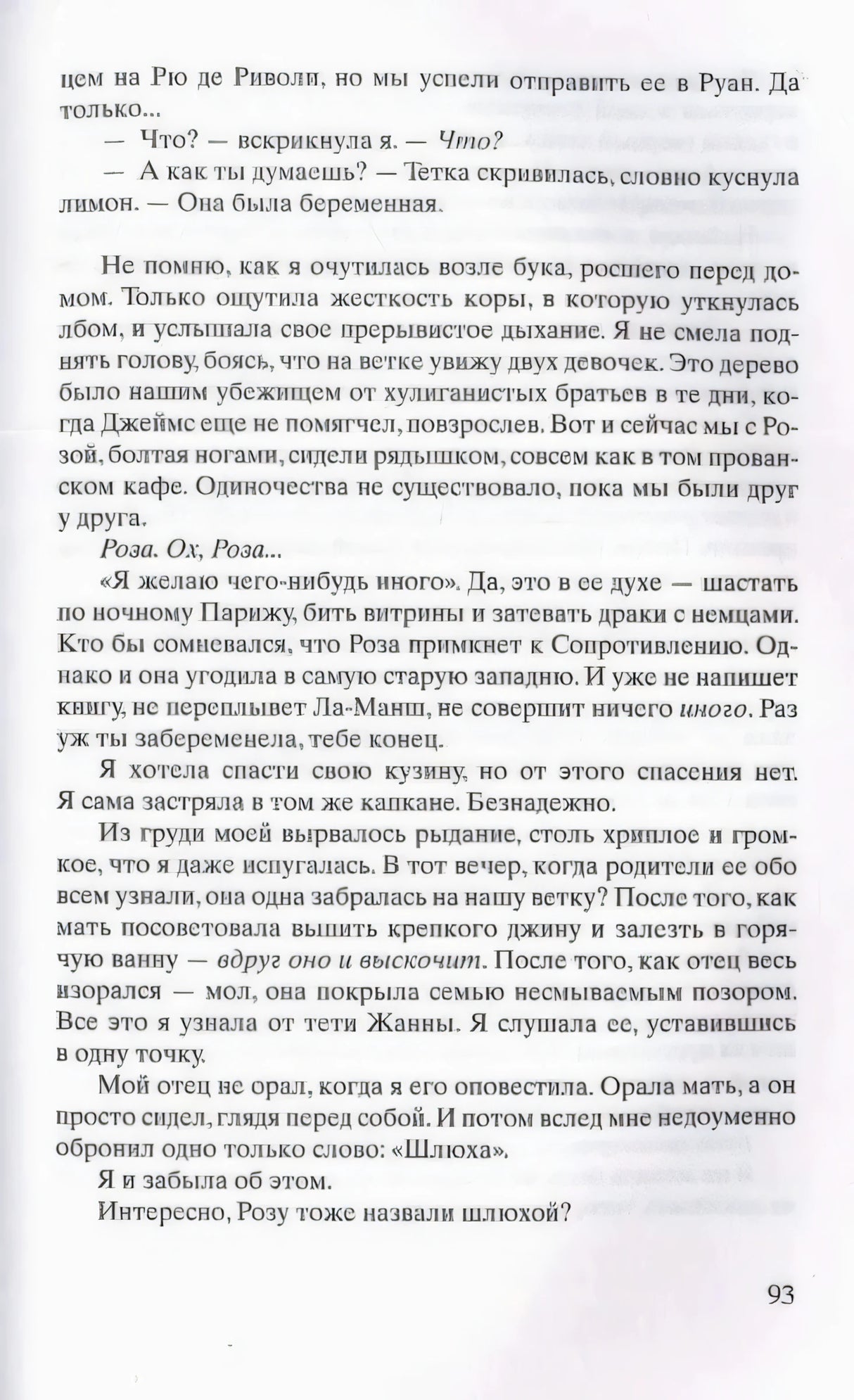 Страница 93 книги с русским текстом о Розе, семье и Сопротивлении.