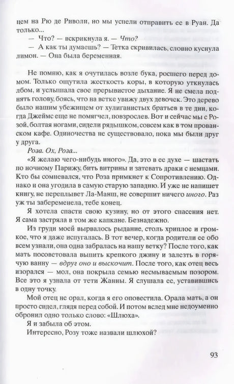 Страница 93 книги с русским текстом о Розе, семье и Сопротивлении.