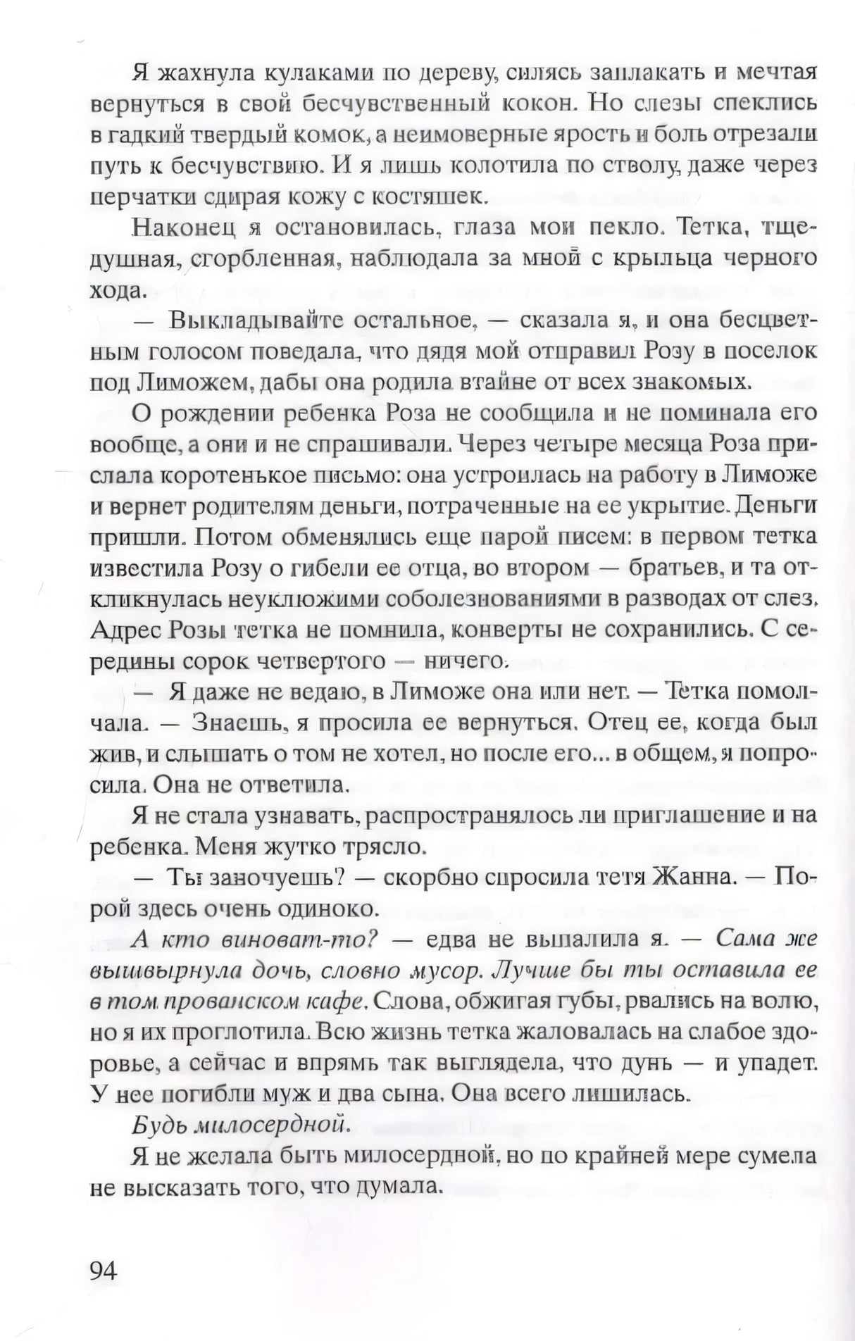 Страница 94: рассказ о судьбе Розы и переписке с тёткой.