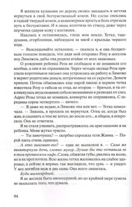 Страница 94: рассказ о судьбе Розы и переписке с тёткой.