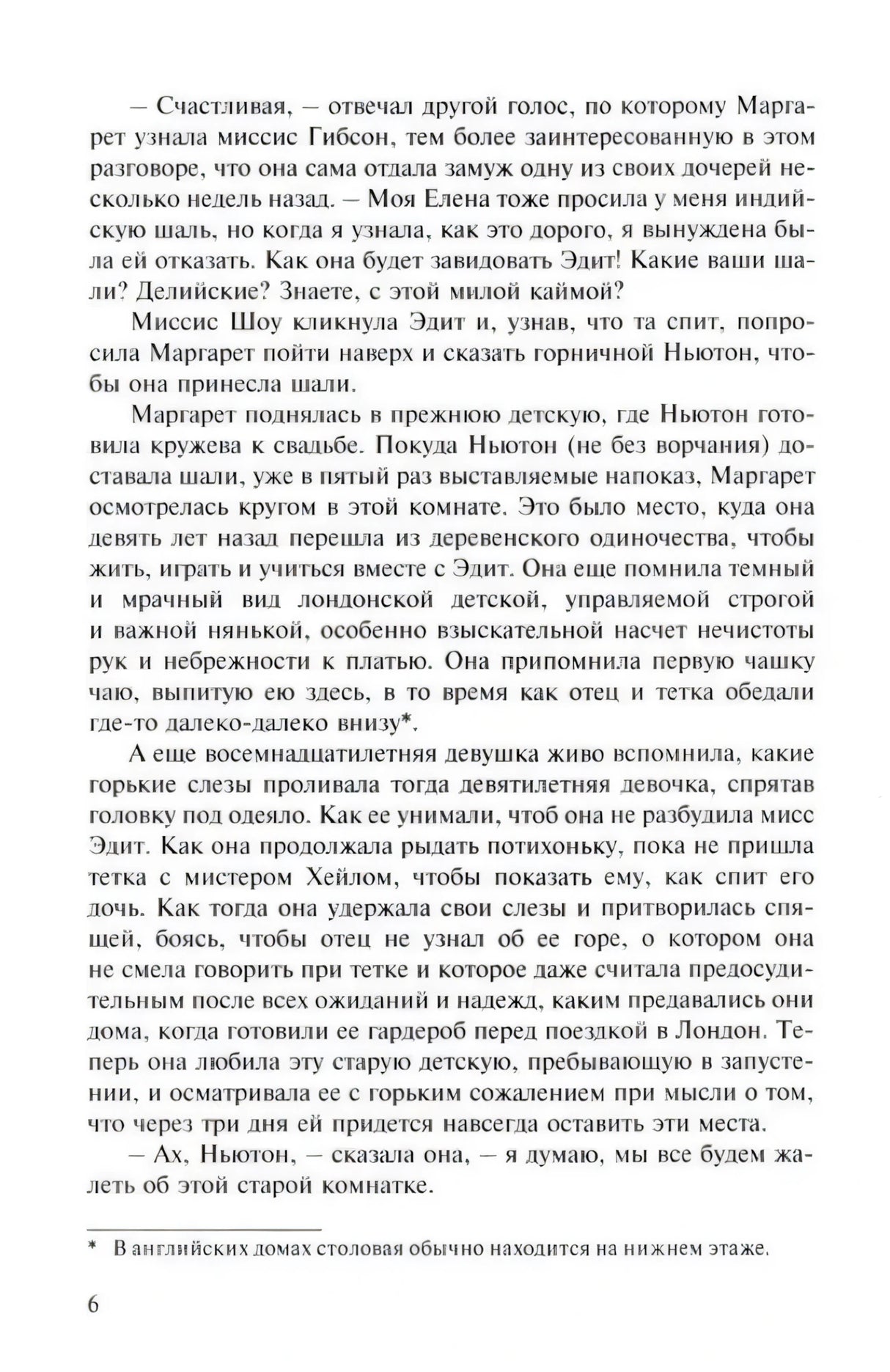 Страница 6 романа, текст главы и сноска внизу