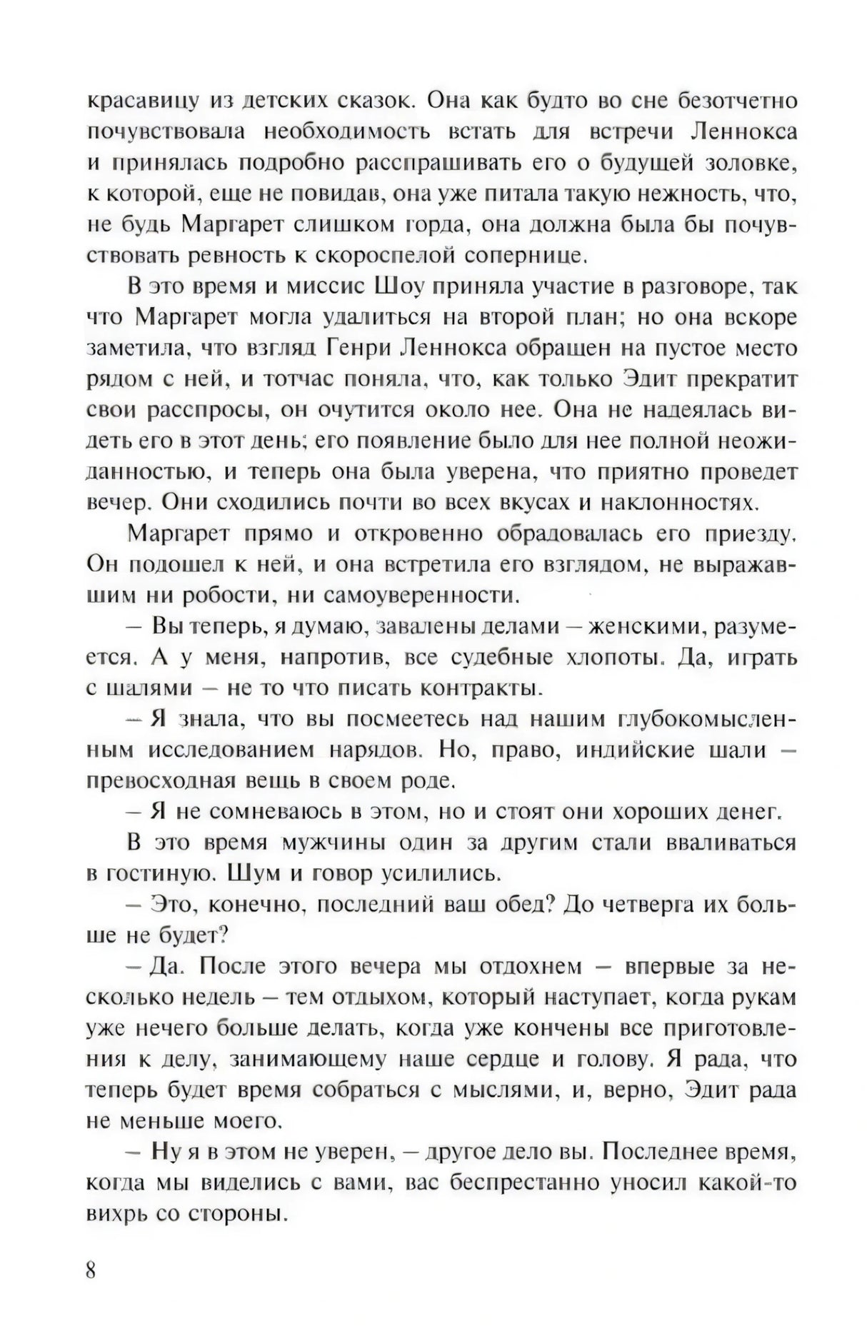Страница 8 романа, сплошной русский текст