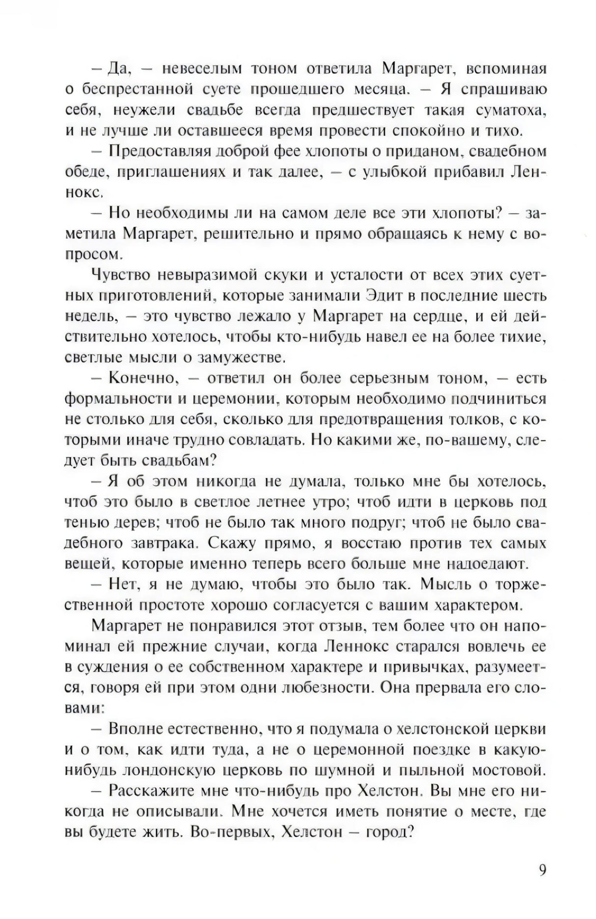 Страница 9 романа «Север и Юг», текст диалога