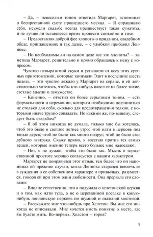 Страница 9 романа «Север и Юг», текст диалога