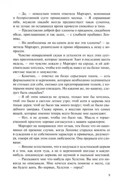 Страница 9 романа «Север и Юг», текст диалога