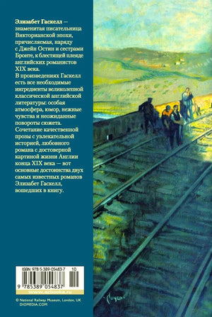 Задняя обложка с аннотацией, штрихкодом и железнодорожной иллюстрацией.
