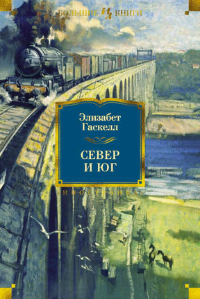 Обложка романа Элизабет Гаскелл «Север и Юг» с поездом на виадуке.