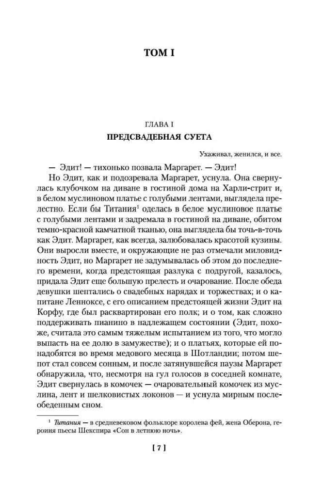 Первая страница главы I «Предсвадебная суета», страница 7.