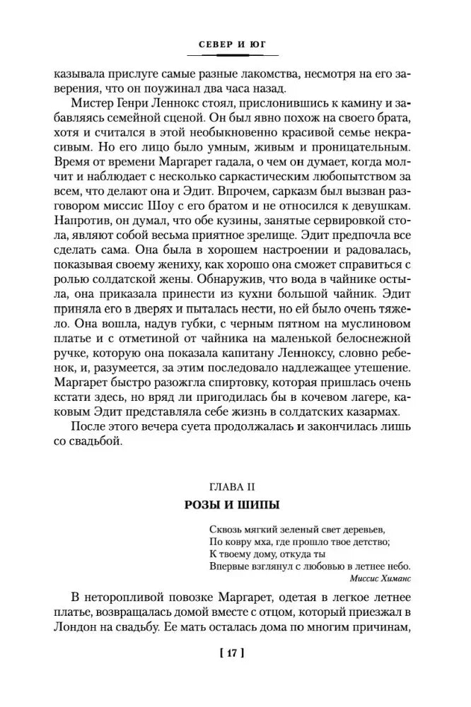 Конец главы I и начало главы II «Розы и шипы», страница 17.