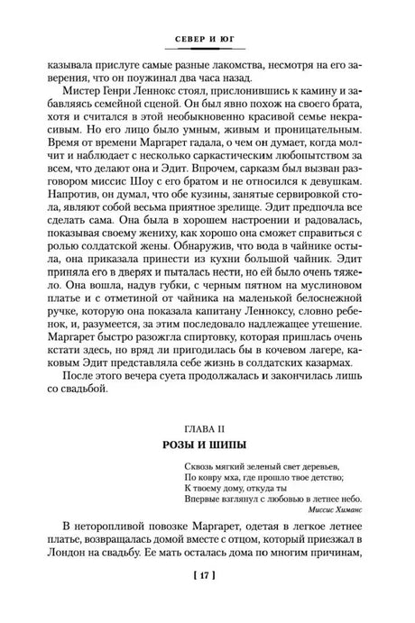 Конец главы I и начало главы II «Розы и шипы», страница 17.