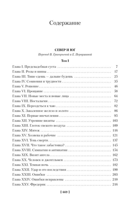 Оглавление «Север и Юг», том I, главы I–XXV.