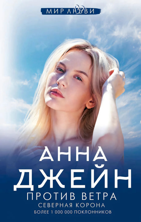 Обложка «Против ветра» Анны Джейн с портретом светловолосой девушки на фоне неба.