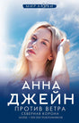 Обложка «Против ветра» Анны Джейн с портретом светловолосой девушки на фоне неба.