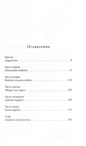 Страница «Оглавление» с прологом и пятью частями романа.