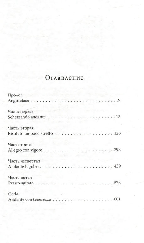 Страница «Оглавление» с прологом и пятью частями романа.