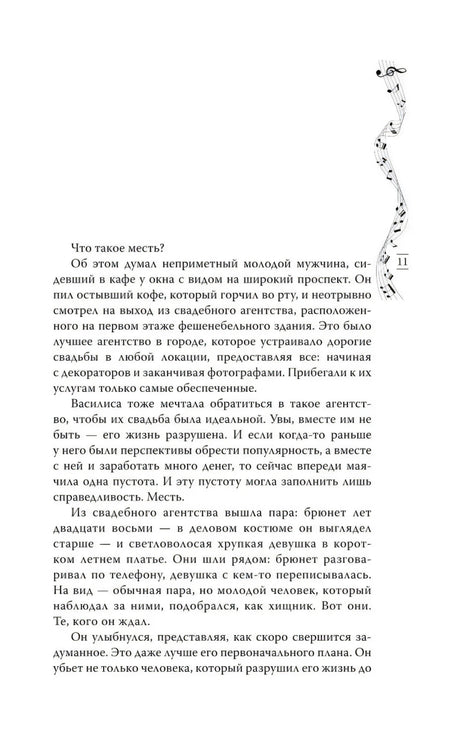 Страница 11 с началом пролога и декоративной нотной лентой справа.