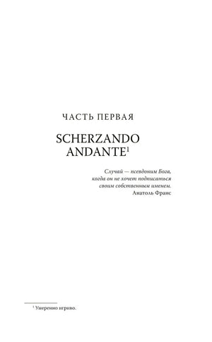 Титульная страница первой части «Scherzando andante» с эпиграфом.