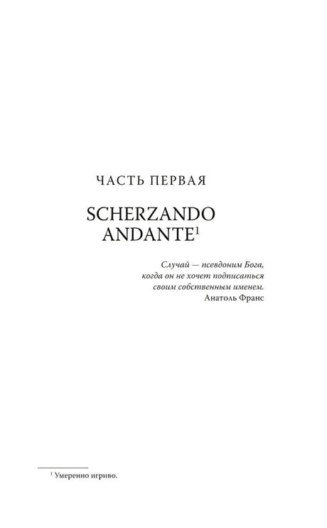 Титульная страница первой части «Scherzando andante» с эпиграфом.