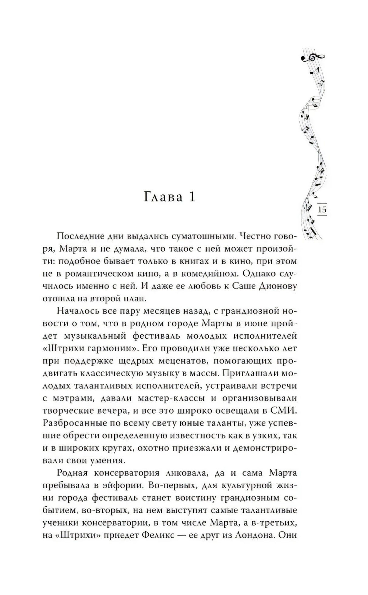 Страница 15 с началом главы 1 и декоративной нотной лентой справа.