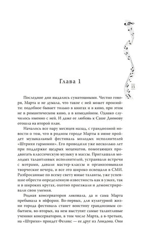 Страница 15 с началом главы 1 и декоративной нотной лентой справа.