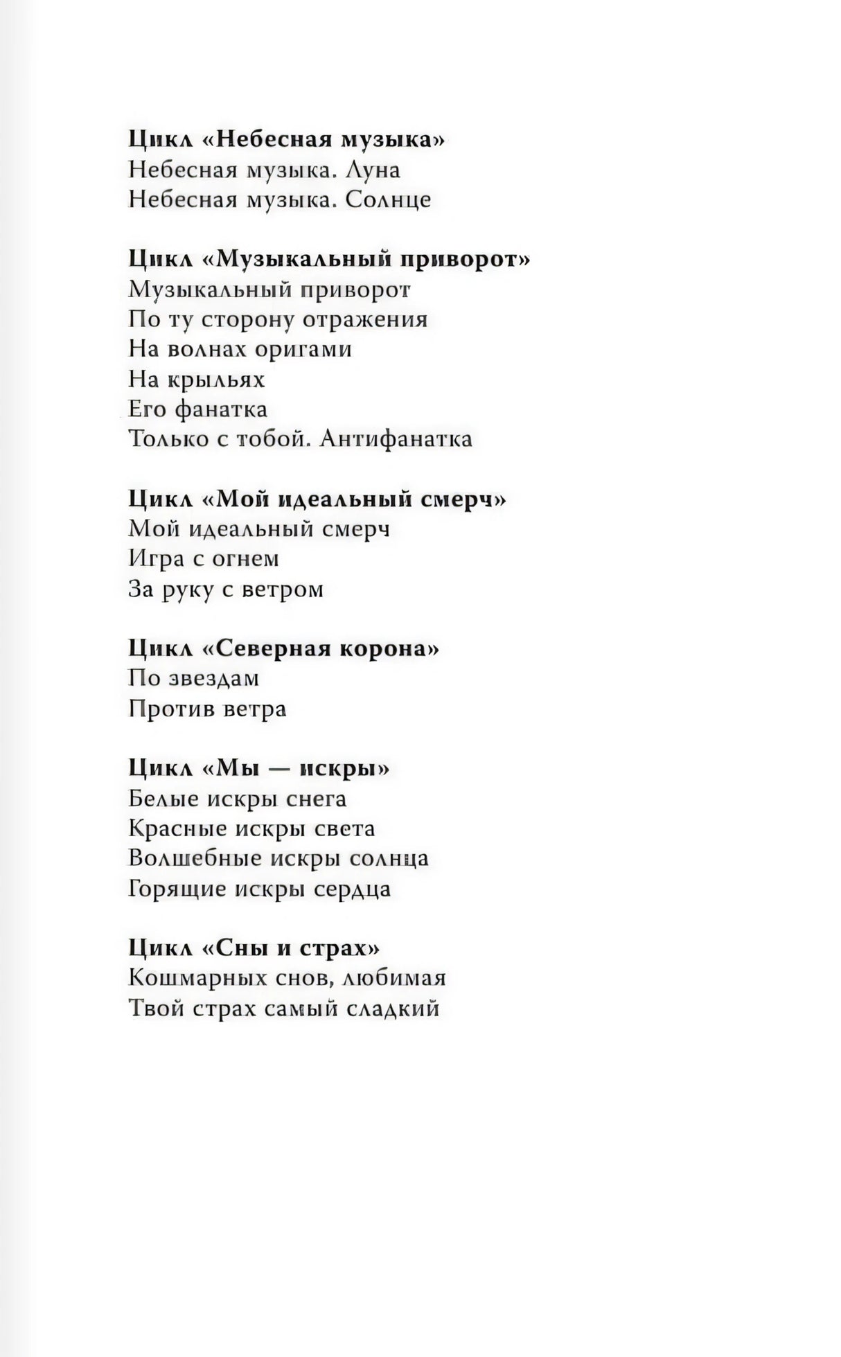 Страница со списком циклов и книг, включая цикл «Северная корона».